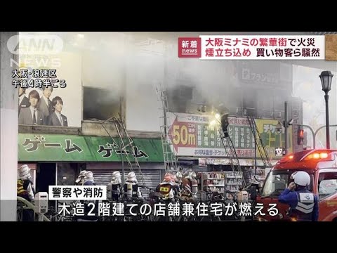 大阪ミナミで火災　消防車25台出動　繁華街は一時騒然(2022年10月21日)