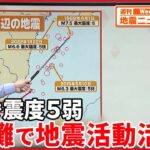 【解説】2日宮崎県で震度5弱の地震 南海トラフ地震との関連は？『週刊地震ニュース』
