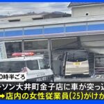 コンビニに車突っ込み女性従業員（25）がけが　酒気帯び運転などの疑いで男（54）を逮捕｜TBS NEWS DIG