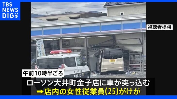 コンビニに車突っ込み女性従業員（25）がけが　酒気帯び運転などの疑いで男（54）を逮捕｜TBS NEWS DIG