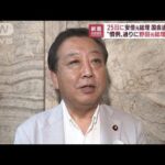 安倍元総理の国会追悼演説　25日に野田元総理で合意(2022年10月19日)