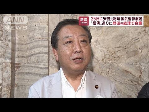 安倍元総理の国会追悼演説　25日に野田元総理で合意(2022年10月19日)