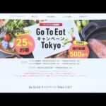 25％分のプレミアム付き食事券 「GoToイート」東京でも販売再開(2022年10月26日)
