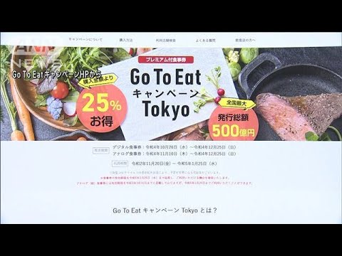 25％分のプレミアム付き食事券 「GoToイート」東京でも販売再開(2022年10月26日)
