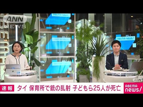 【速報】タイ東北部の保育所で銃乱射　子どもら25人死亡　容疑者は元警官か　現地報道(2022年10月6日)