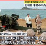 【北朝鮮】半島の東西に砲撃250発…韓国の軍事演習に反発