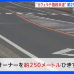 コンビニオーナーを約250メートル車で引きずる…コーヒー注文しカフェラテ入れた男逮捕｜TBS NEWS DIG