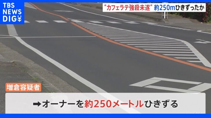 コンビニオーナーを約250メートル車で引きずる…コーヒー注文しカフェラテ入れた男逮捕｜TBS NEWS DIG