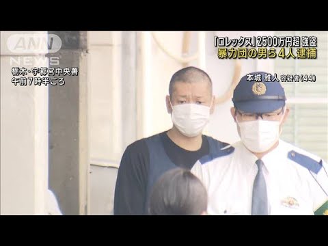 「ロレックス」2500万円超強盗 暴力団の男ら4人逮捕(2022年10月14日)