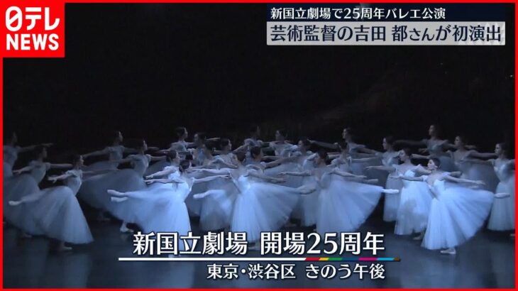 【新国立劇場25周年】21日からバレエ記念公演 吉田都さん初演出『ジゼル』は“イギリス風”