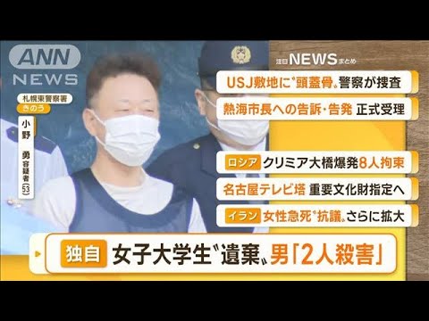 【朝まとめ】「『過去に2人殺害』53歳逮捕の男…札幌・女子大学生死体遺棄」ほか4選(2022年10月13日)