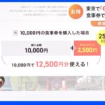食事券購入で最大25％上乗せ…東京で「GoToイート」2年ぶり再開　飲食店から期待の声｜TBS NEWS DIG