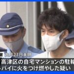 「ストレスが原因でやった」楽天モバイル社員の27歳の男を逮捕　自宅マンション駐輪場でほかの住人のバイクに火をつけた疑い｜TBS NEWS DIG