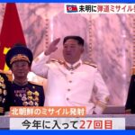 北朝鮮が未明にまたミサイル発射　今年27回目　変則軌道でEEZ外に落下か｜TBS NEWS DIG