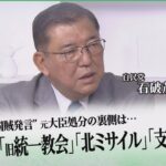 「最低支持率27%」どうなる岸田内閣？「国賊発言問題」「旧統一教会」「北ミサイル」課題山積……石破元幹事長に聞く！【国会トークフロントライン】【CS TBS NEWS】