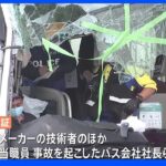27人が死傷の観光バス事故　横転したバスの車体検証でフェード現象があったか調べる｜TBS NEWS DIG