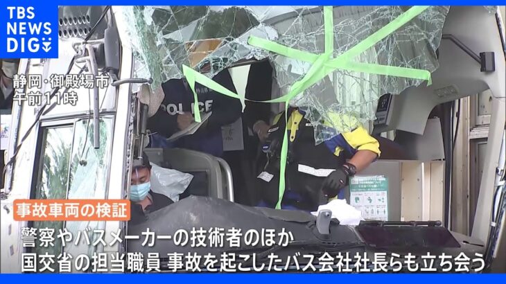 27人が死傷の観光バス事故　横転したバスの車体検証でフェード現象があったか調べる｜TBS NEWS DIG