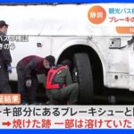 ブレーキに焼けた跡“フェード現象”発生か　27人死傷の観光バス事故｜TBS NEWS DIG