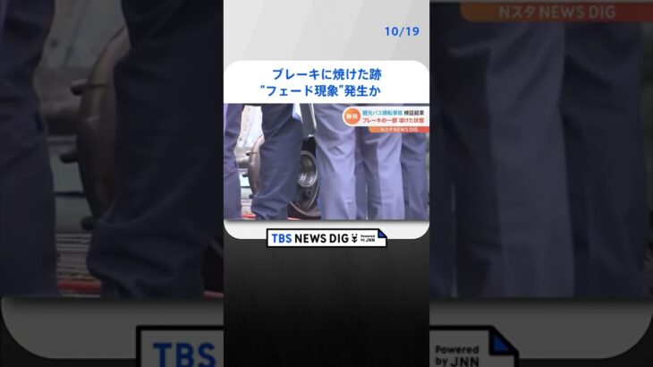 ブレーキに焼けた跡“フェード現象”発生か　27人死傷の観光バス事故 | TBS NEWS DIG #shorts