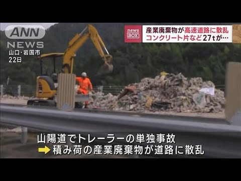 山陽道トレーラー事故　約27トンの産業廃棄物が散乱(2022年10月24日)