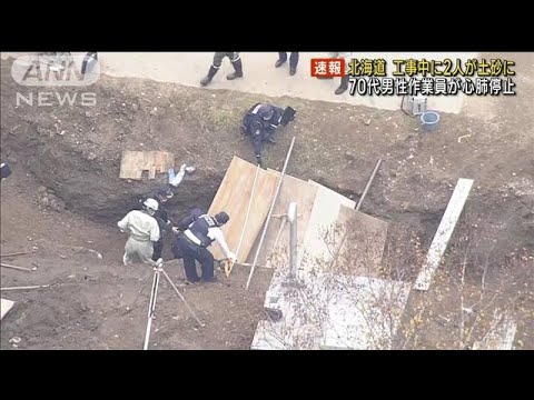 浄水場の工事現場で土砂崩れ　2人巻き込まれ70代作業員が心肺停止(2022年10月17日)