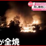 【火事】約270平方メートルの納屋が全焼 出火当時は無人で… 熊本市