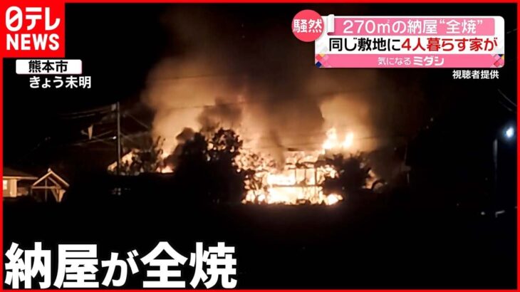 【火事】約270平方メートルの納屋が全焼 出火当時は無人で… 熊本市