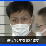歌舞伎町「トー横」集団暴行死 27歳の男に懲役10年の有罪判決 東京地裁｜TBS NEWS DIG