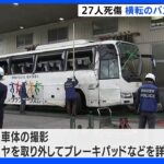 27人死傷の観光バス事故　車体の検証はじまる｜TBS NEWS DIG