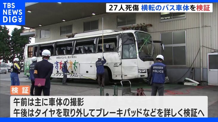 27人死傷の観光バス事故　車体の検証はじまる｜TBS NEWS DIG