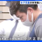 小学校教員の男（28）　勤務先の児童の体育館シューズに体液かけた疑いで逮捕　千葉・松戸市｜TBS NEWS DIG