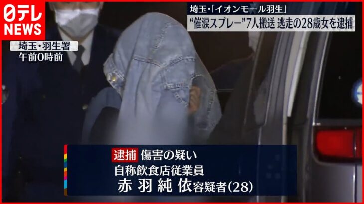 【逃走の28歳女逮捕】大型商業施設で女性客に“催涙スプレー” 7人搬送