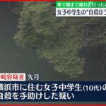 【28歳男を逮捕】SNSで知り合う…女子中学生の自殺を手助けか 神奈川県警