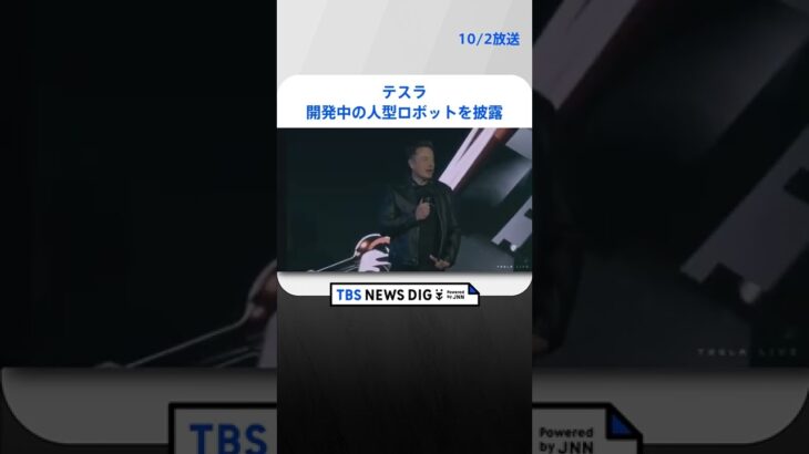 テスラが開発中の人型ロボット披露　マスク氏「290万円以下での販売目指す」｜TBS NEWS DIG #shorts