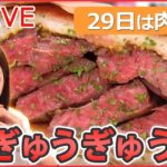 【肉グルメライブ】“29日は肉の日”口いっぱいに頬張る幸せ/ 鶏のから揚げ列伝/ とんかつ物語/ 豚焼き肉の激盛りどんぶり　など（日テレNEWSLIVE）