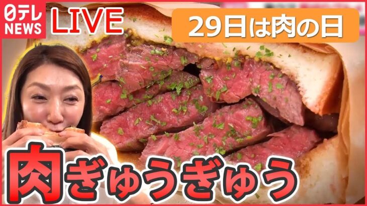 【肉グルメライブ】“29日は肉の日”口いっぱいに頬張る幸せ/ 鶏のから揚げ列伝/ とんかつ物語/ 豚焼き肉の激盛りどんぶり　など（日テレNEWSLIVE）