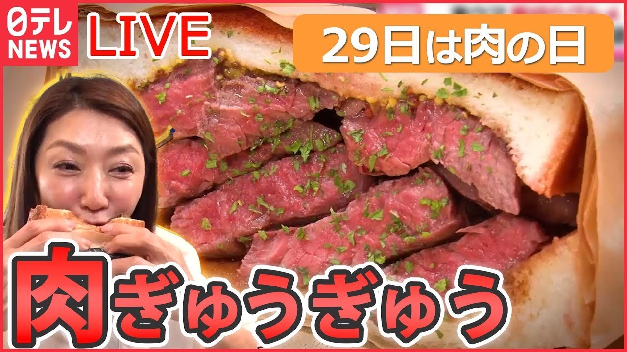 【肉グルメライブ】“29日は肉の日”口いっぱいに頬張る幸せ/ 鶏のから揚げ列伝/ とんかつ物語/ 豚焼き肉の激盛りどんぶり など(日テレNEWSLIVE)