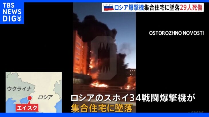 ロシア爆撃機が集合住宅に墜落し炎上 29人死傷　ロシア南部｜TBS NEWS DIG