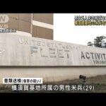 男性米兵（29）を書類送検　神奈川・逗子市の路上で男女5人を突き飛ばし重軽傷の疑い(2022年10月21日)