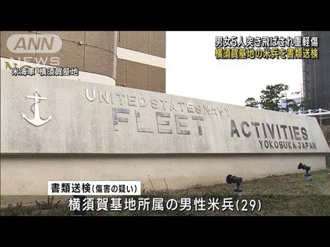 男性米兵（29）を書類送検　神奈川・逗子市の路上で男女5人を突き飛ばし重軽傷の疑い(2022年10月21日)