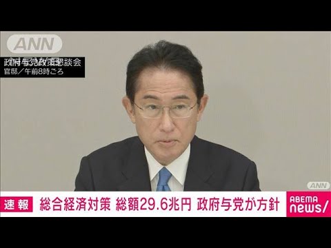 【速報】総合経済対策　政府・与党が総額29.6兆円とする方針固める(2022年10月28日)