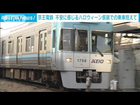 「仮装での乗車は控えて」 ハロウィーンで29日から3日間　京王電鉄が呼びかけ(2022年10月28日)