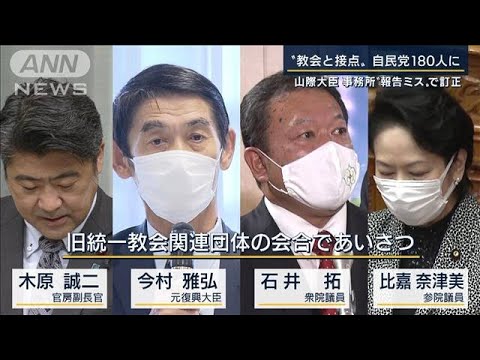 山際大臣 事務所“報告ミス”で訂正“教会と接点”自民党180人に(2022年9月30日)