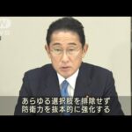 防衛力の抜本強化へ　岸田総理「あらゆる選択肢を」(2022年10月1日)