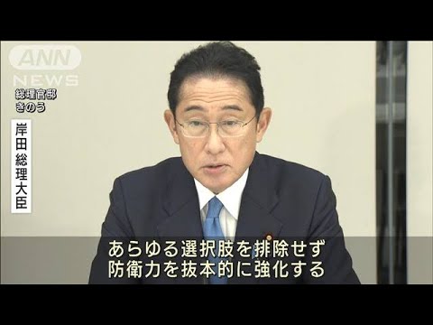 防衛力の抜本強化へ　岸田総理「あらゆる選択肢を」(2022年10月1日)
