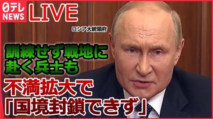 【ライブ】ロシア･ウクライナ侵攻まとめ 「軍国主義の犯罪を忘れるな」日本批判　露外相/ プーチン氏の「肯定的評価」侵攻後初…80％下回る/ ロシア「徴兵」めぐり物議　など (日テレNEWS LIVE)