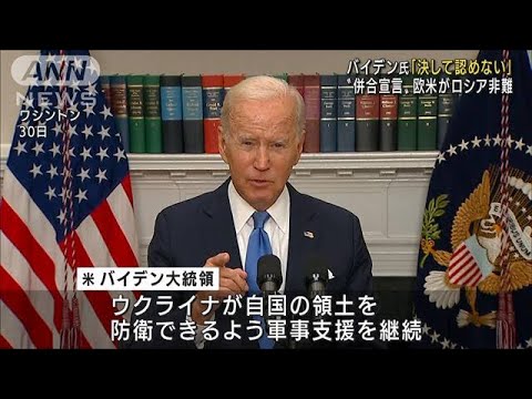 “併合宣言”欧米がロシア非難　バイデン大統領「決して認めない」(2022年10月1日)