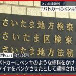 【不起訴処分】パトカーに“ペンキ” 逮捕の男性　埼玉