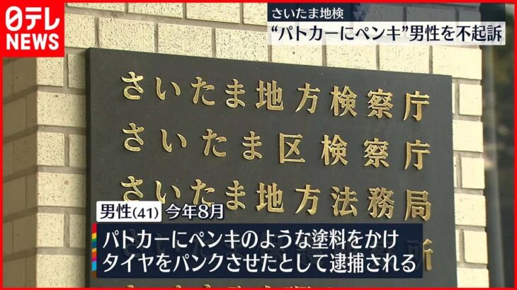 【不起訴処分】パトカーに“ペンキ” 逮捕の男性　埼玉