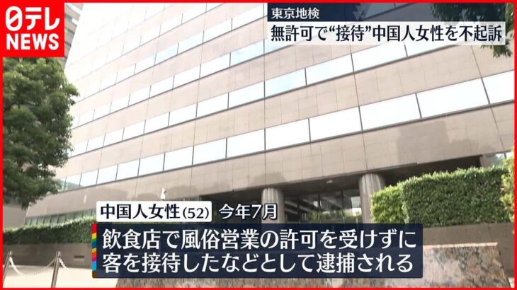 【不起訴処分】無許可で客接待　逮捕の女性　東京・北区